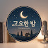 e8pJna76wdY-channel-avatar-고요한 밤