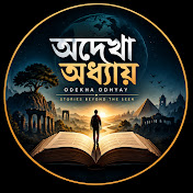 অদেখা অধ্যায়