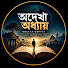 qBFMYASrt6c-channel-avatar-অদেখা অধ্যায়