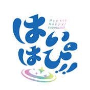 はいはぴ!!
