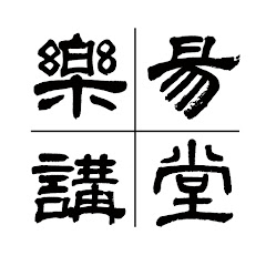 樂易講堂-王思迅官方頻道アイコン画像