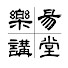 l2Vhk__Xh88-channel-avatar-樂易講堂-王思迅官方頻道