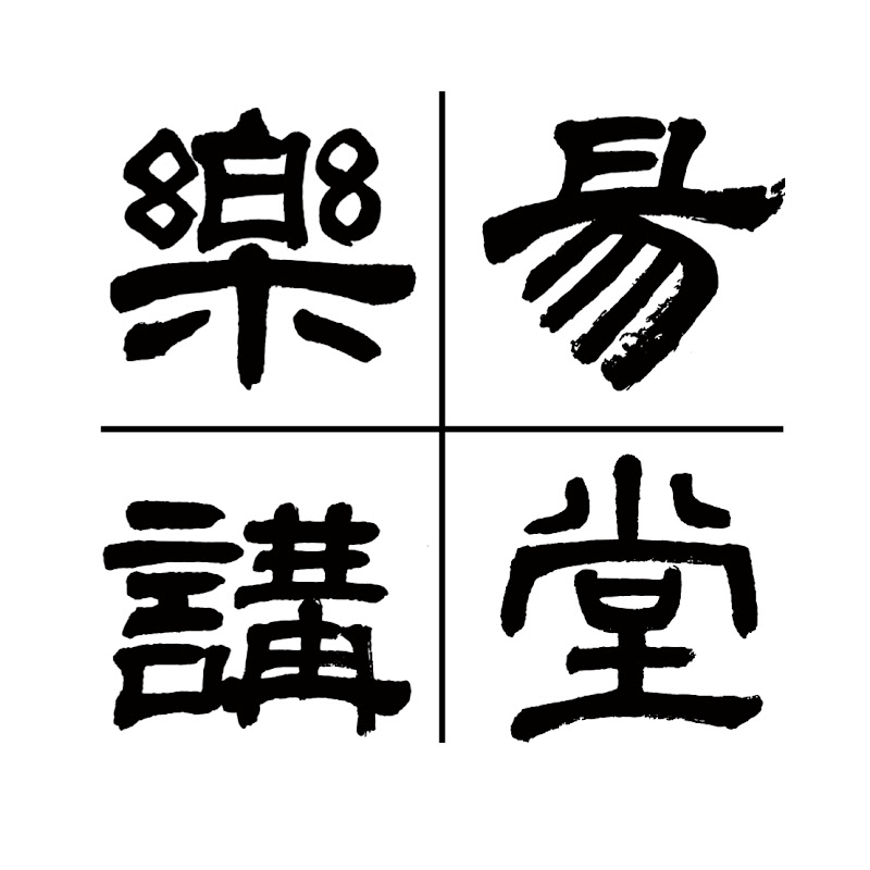 樂易講堂-王思迅官方頻道 Logo