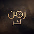 iPd07rmj_6o-channel-avatar- Zaman Akhar زمن اخر