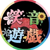 笑音遊戯【えんゆう】