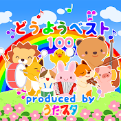 どうようベスト100 produced by うたスタ