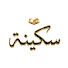 4IaK5bffTUs-channel-avatar-سكينة | Sakinah