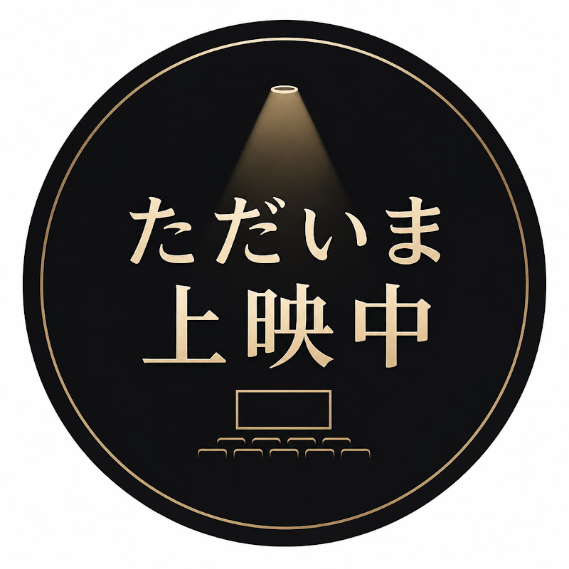 ただいま上映中
