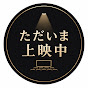 ただいま上映中