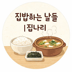 집나리: 집밥하는 날들