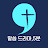 @말씀드라마쉼표5분