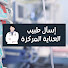 dtCjod-ry3E-channel-avatar-إسأل طبيب العناية المركزة