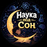 oo7At_tUzYw-channel-avatar-Наука под Сон
