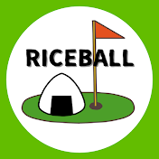 ライスボールゴルフ