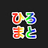 wWyVgtOBhMU-channel-avatar-ひろゆきまとめ【ひろゆき切り抜き】