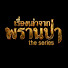 TqXA9LcFMyI-channel-avatar-เรื่องเล่าจากพรานป่า เดอะซีรีส์