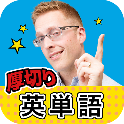 厚切り英単語 Apk Download For Android Giraffa Co