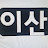 @이산-u6c