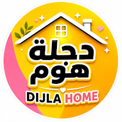 دجلة هومDijla Home 