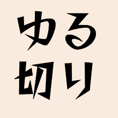 ゆる切りアイコン画像