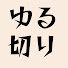 Gcj32E7EwKI-channel-avatar-ゆる切り-公認切り抜き