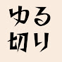 ゆる切り-公認切り抜き