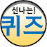 mhlYotQ2fnw-channel-avatar-신나는 퀴즈