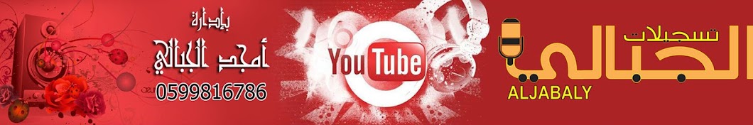 ØªØ³Ø¬ÙŠÙ„Ø§Øª Ø§Ù„Ø¬Ø¨Ø§Ù„ÙŠ YouTube channel avatar