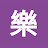 眾樂樂539