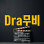 Dra무비