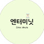 엔터미닛 Enter Minute