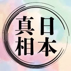 日本の真相チャンネル