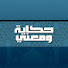 Wkv6S67taJ0-channel-avatar-حكاية و معني