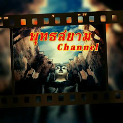 พุทธสยาม Channel avatar