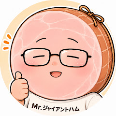 Mr.ジャイアントハム