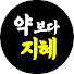 c5cY9XU17F8-channel-avatar-약보다 지혜