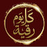 PSXjjSIarSA-channel-avatar-كل يوم رقية  Powerful Ruqyah