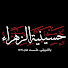 Nu610HAewFk-channel-avatar-حسينية الزهراء بالقطيف ( حي الزهراء \ الشبيلي )