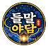 0QsVeDH16Ps-channel-avatar-들말야담