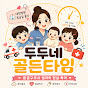 두두네 골든타임