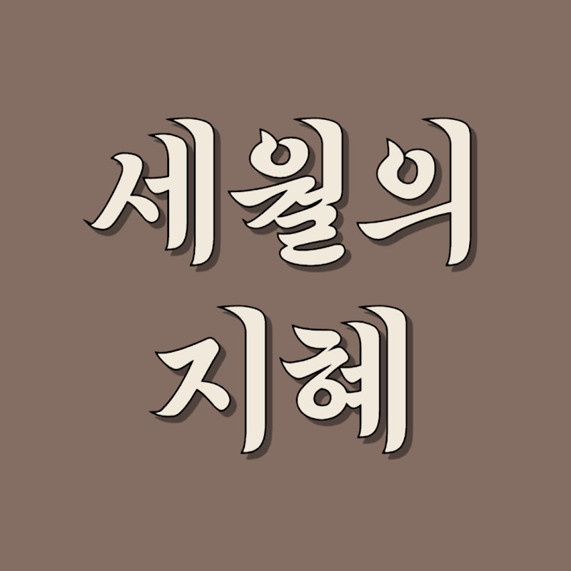 세월의 지혜