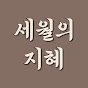 세월의 지혜