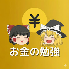 お金の勉強時間【ゆっくり解説】