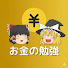 zr6yoyUmkPs-channel-avatar-お金の勉強時間【ゆっくり解説】