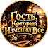 Dx5Ie8bfKQk-channel-avatar-Гость, Который Изменил Всё