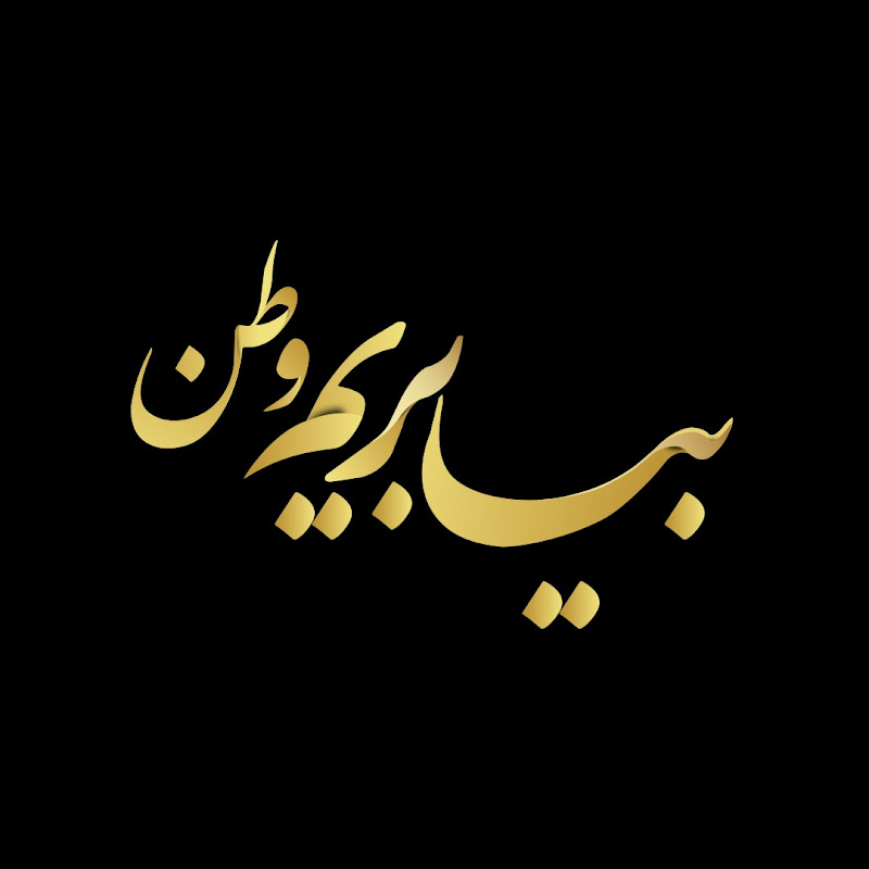 بیا بریم وطن