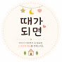 때가되면