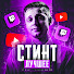 Gm6OupU4mhA-channel-avatar-Стинт лучшее
