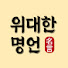 TThquFjjSwM-channel-avatar-위대한명언