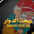 tffW_kKgi_E-channel-avatar-ريحة الدوار : Rihat Douar